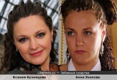 Ксения Кузнецова и Анна Уколова