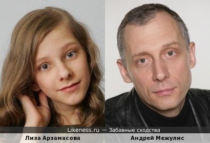 Лиза Арзамасова и Андрей Межулис