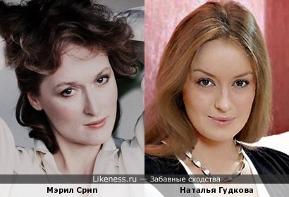 Мэрил Срип и Наталья Гудкова