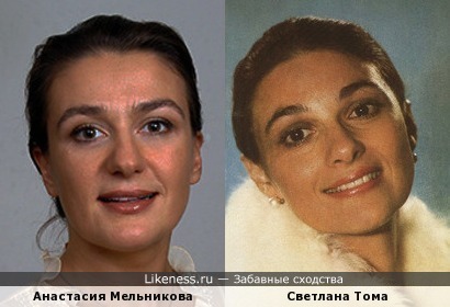 Анастасия Мельникова и Светлана Тома