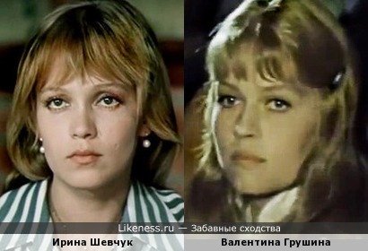 Ирина Шевчук и Валентина Грушина