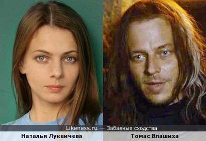 Наталья Лукеичева и Томас Влашиха