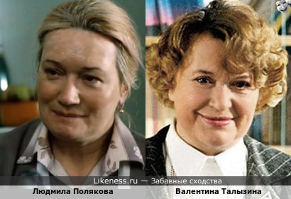 Людмила Полякова и Валентина Талызина (версия2)