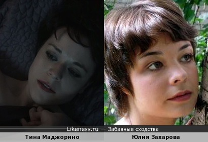 Тина Маджорино (девушка с клипа Pink) похожа на Юлию Захарову