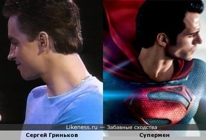 Асоциации Сергей Гриньков напоминает Супермена