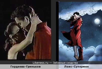 Е.Гордеева и С.Гриньков похожи на персонажей Лоис и Супермен