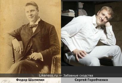 Федор Шаляпин и Сергей Горобченко