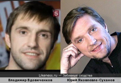 Владимир Вдовиченков и Юрий Яковлев-Суханов