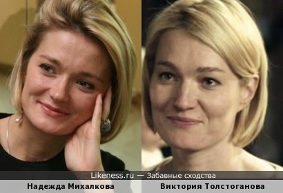 Надежда Михалкова и Виктория Толстоганова