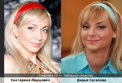 Екатерина Линцевич и Дарья Сагалова