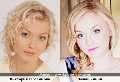 Виктория Герасимова и Эмили Кинни