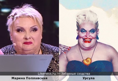 Марина Поплавская похожа на Урсулу