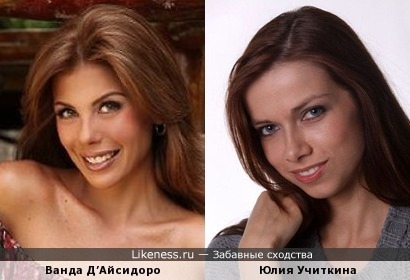 Ванда Д’Айсидоро и Юлия Учиткина