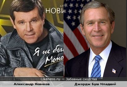 Александр Новиков похож на Буша