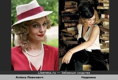 актриса Алёна Левкович похожа на Мадонну