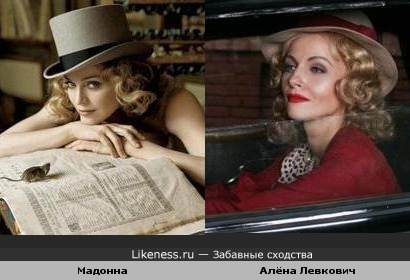 Алёна Левкович похожа на Мадонну