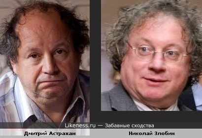 Дмитрий Астрахан похож на Николая Злобина