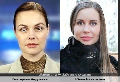 Екатерина Андреева похожа на Юлию Михалкову