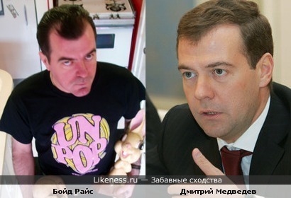 Бойд Райс похож на Дмитрия Медведева