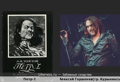 Алексей Горшенев брат Михаила Горшенева(КИШ) похож на Петра-I в ярости