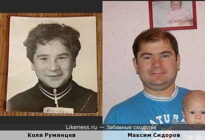 Максим Сидоров похож на Николая Румянцева
