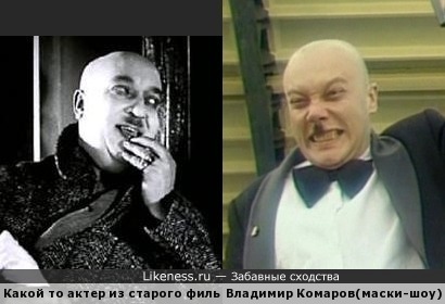 Какой-то актер из старого фильма и Владимир Комаров из маски-шоу