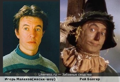 Игорь Малахов(маски-шоу) и Рей Болгер в образе Страшилы похожи