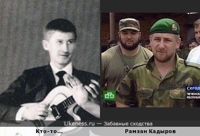 Рамзан Кадыров в парралельной вселенной вместе с Гурченко видимо :)
