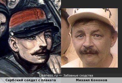 Сербский солдат со старинного плаката похож на Михаила Кононова