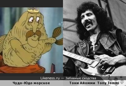 Морской царь и колдун из мф. и гитарист Тони Айомми из гр. Black Sabbath