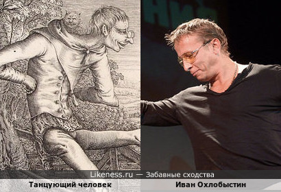 Танцующий человек со старинной гравюры напоминает Ивана Охлобыстина