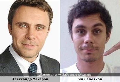 Ян Лапотков (ведущий канала на YouTube) похож на Александра Макарова