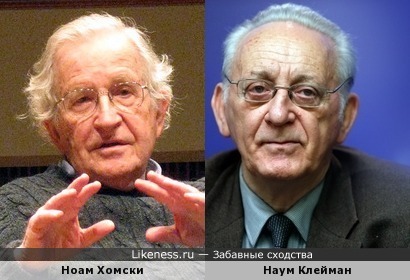 Ноам Хомски похож на Наума Клеймана