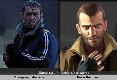 Владимир Машков (х/ф «В тылу врага» в роли сербского киллера Саши) и Нико Беллик (персонаж компьютерной игры GTA 4)