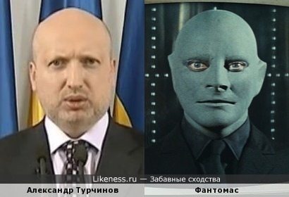 Александр Турчинов похож на Фантомаса