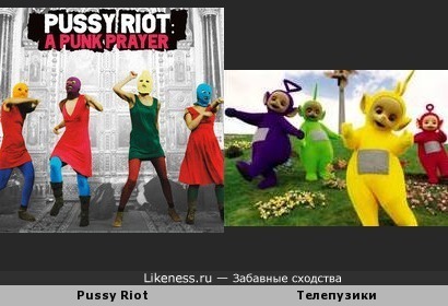 Pussy Riot похожи на телепузиков