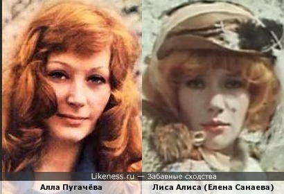 Алла Пугачёва похожа на лису Алису (&quot;Буратино&quot;)
