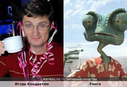 Игорь Кондратюк похож на Ранго