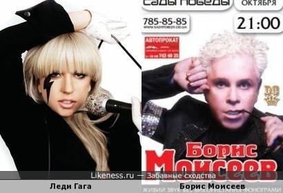 Леди Гага и Борис Моисеев