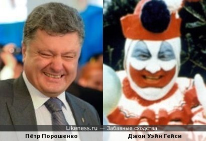 Пётр Порошенко похож на клоуна-убийцу (маньяк Джон Уэйн Гейси)
