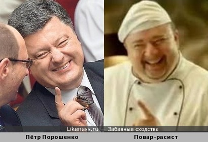 Пётр Порошенко похож на повара-расиста