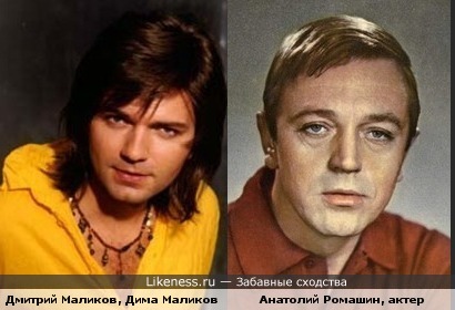 Дима Маликов похож на Анатолия Ромашина