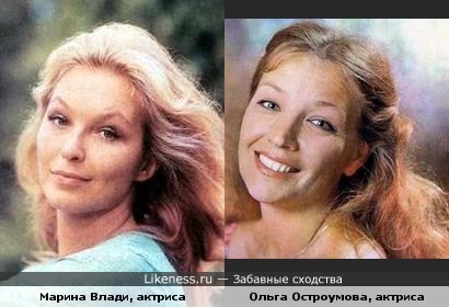 Марина Влади и Ольга Остроумова похожи