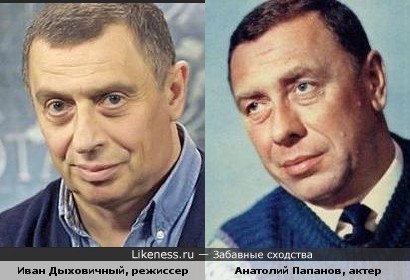 Иван Дыховичный и Анатолий Папанов похожи