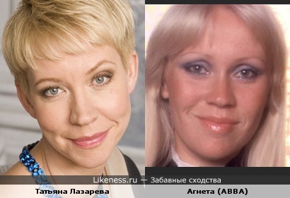 Татьяна Лазарева и Агнета похожи