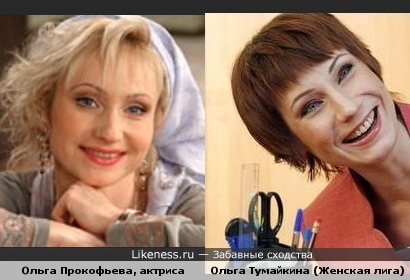 Ольга Прокофьева и Ольга Тумайкина