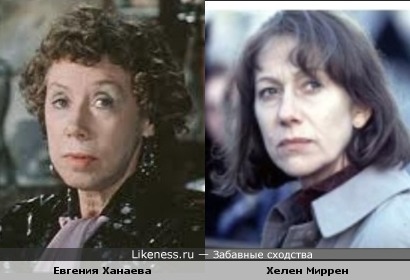Евгения Ханаева похожа с Хелен Миррен