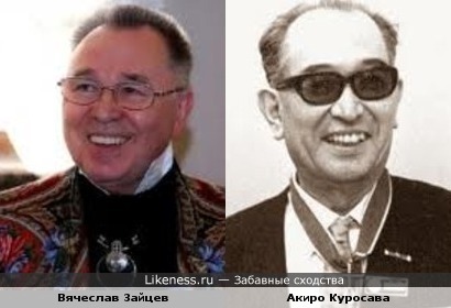 Вячеслав Зайцев и Акиро Куросава