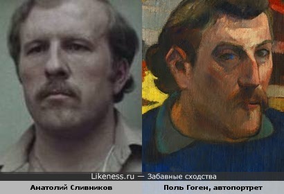 Анатолий Сливников похож на Гогена