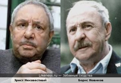 Эрнст Неизвестный и Борис Новиков похожи